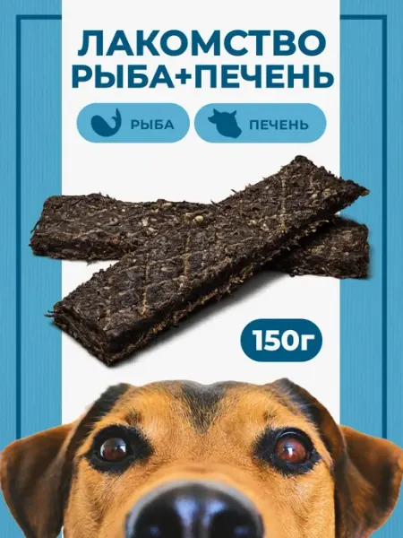 Лакомство для собак из рыбы и говяжьей печени 150 гр