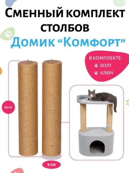 Сменный столбик-когтеточка для домика "Комфорт" Домик Твой