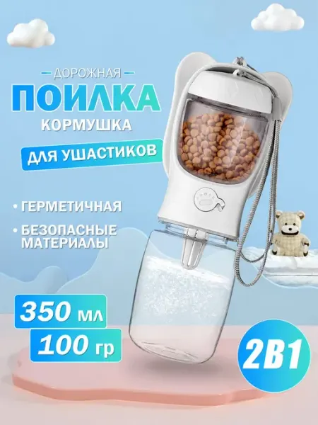Поилка для собак и кошек с кормушкой дорожная 350 мл, белая