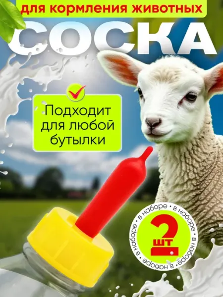 Соска крышка для кормления животных