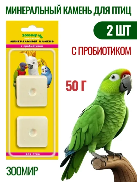 Минеральный камень птицам с пробиотиком 2шт Зоомир