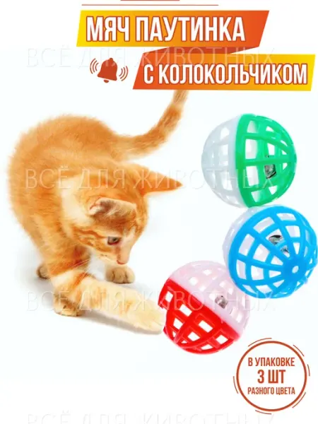 Игрушка мячик с колокольчиком, погремушка для котят УЮТ зоотовары