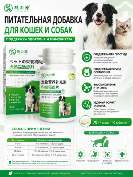 Таблетки‑добавка для поддержания иммунитета кошек и собак