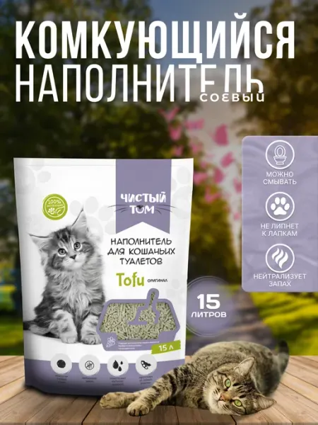 Наполнитель кошачьего туалета комкующийся тофу соевый Чистый Том