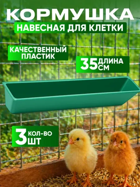 Кормушка поилка для птиц цыплят лотковая подвесная