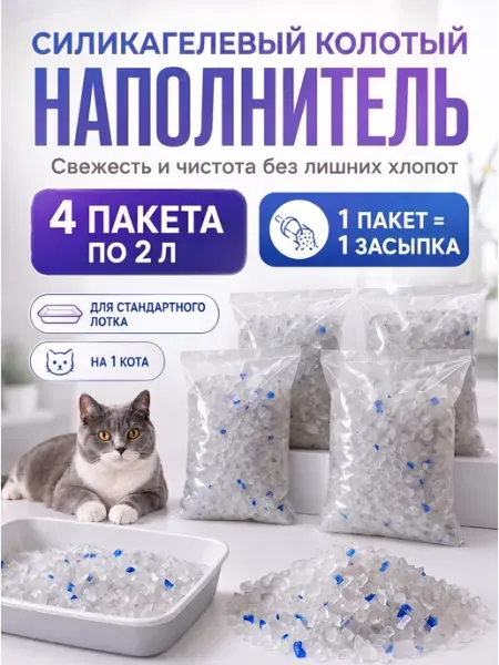 Силикагелевый наполнитель для кошачьего туалета, лотка, 8л Про кота и про собаку
