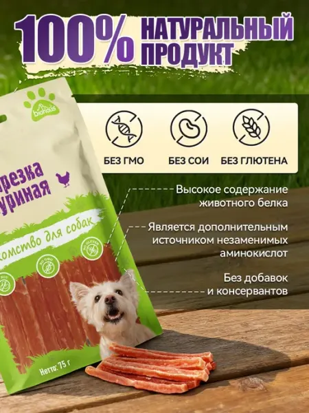Лакомство для собак Нарезка куриная 75 гр