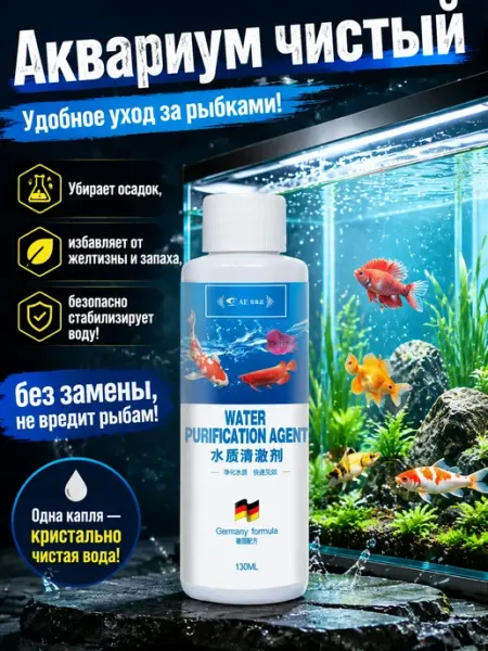 Средство для аквариума от цветения воды,130 мл
