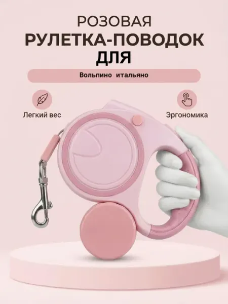 Поводок-рулетка для Вольпино итальяно