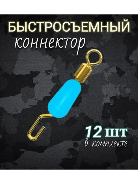 Быстросъёмный коннектор для поводков 12 шт KovalStore