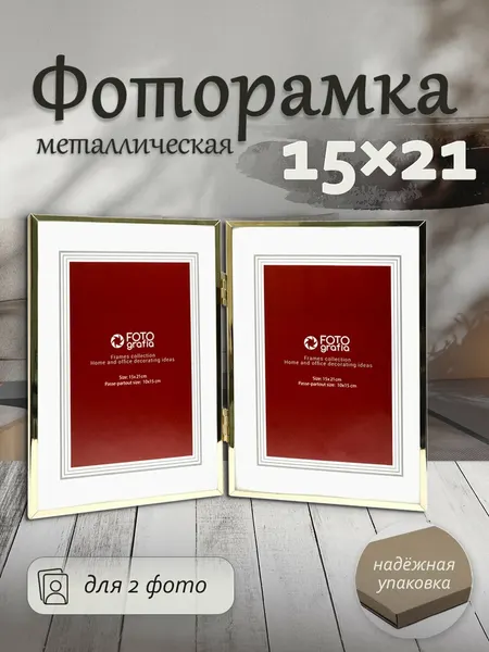 Фоторамка Fotografia для 2 фото 15x21 см, паспарту 10x15, золотистая