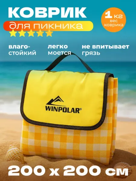 Пляжный коврик для гальки 195х200 см