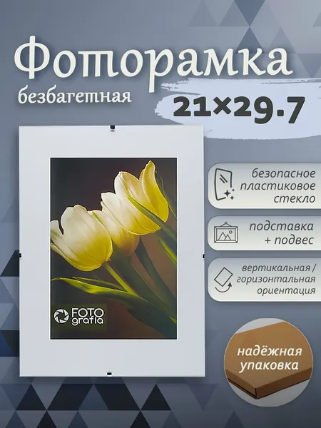 Фоторамка Fotografia А4 21x29.7 см, без багета