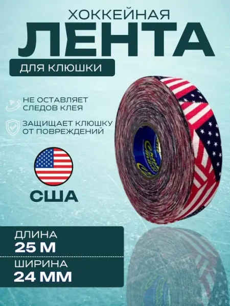 Лента для хоккейной клюшки 24 мм x 25 м (USA) Спорт-Стиль21