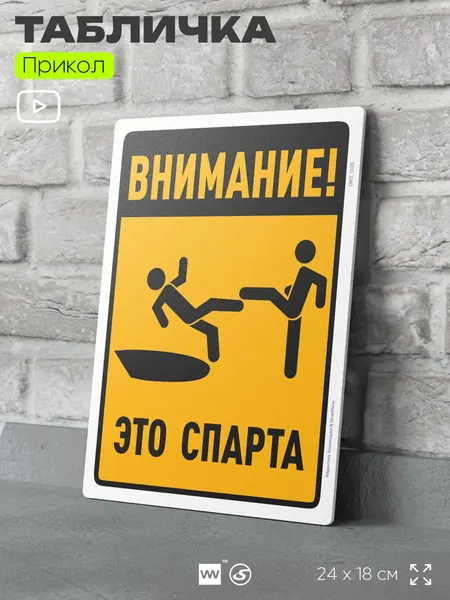 Табличка шуточная прикольная "Внимание! Это спарта" на дверь и стену, для офиса и дома, в гараж, пластиковая с двусторонним скотчем, 24х18 см, серия Алкан, Айдентика Технолоджи