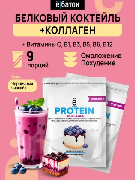 Протеиновый коктейль + Коллаген 25г 9 шт черничный чизкейк Ёбатон