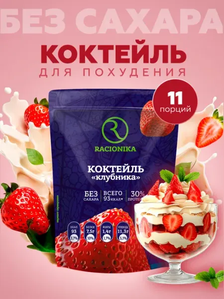 Протеиновый коктейль для похудения Protein, Клубника, 275 г Racionika
