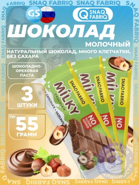 Диетический продукт Milky 3 x 55 г, Шоколадно-ореховая паста SNAQ FABRIQ