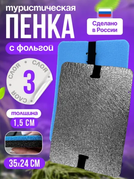 Сидушка туристическая для похода с фольгой 3-х слойная ТрендиШОП