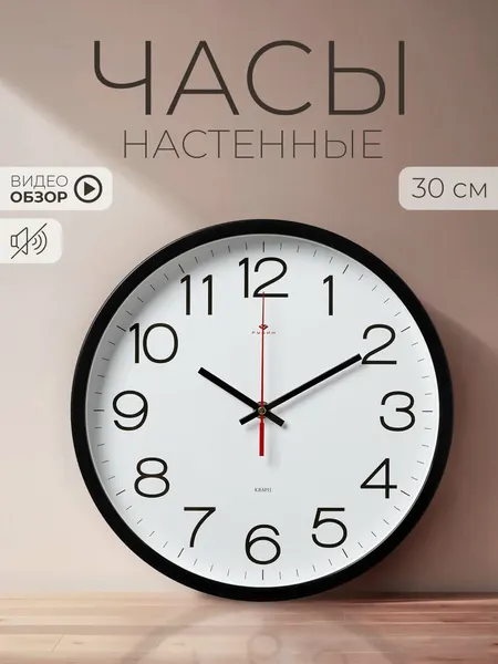 Часы настенные большие 30 см, настенные часы бесшумные Рубин