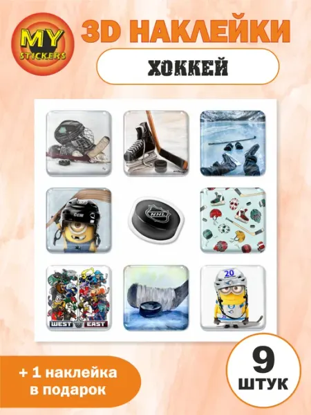 3D стикеры Хоккей, объемные наклейки Hockey My Stickers