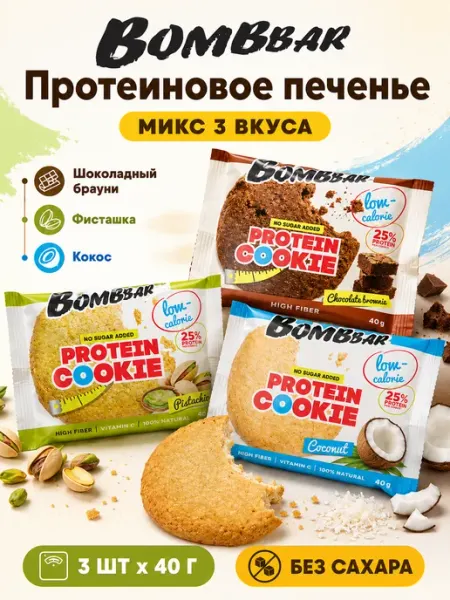 Печенье неглазированное, 40г, Микс по 1шт (Шклд,Кокос,Фист) BombBar