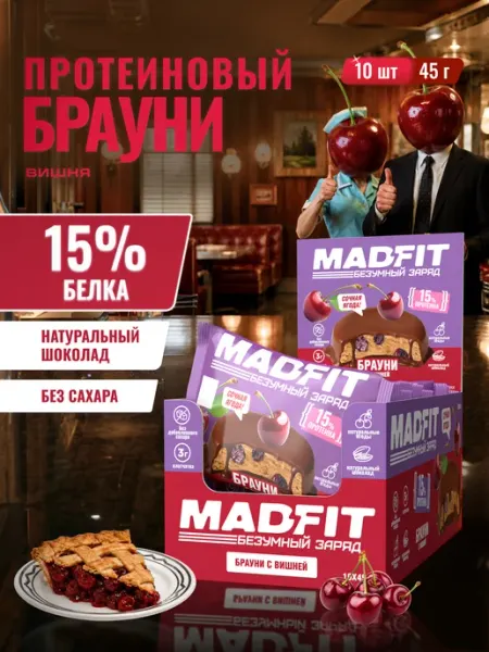 Протеиновое печенье Брауни без сахара Вишня, 10шт х 45г MADFIT