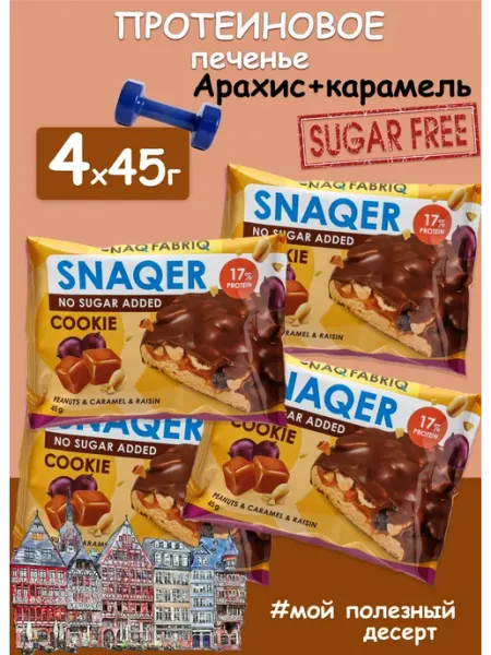 Печенье протеиновое без сахара Арахис карамель 4x45г SNAQ FABRIQ