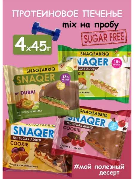 Печенье протеиновое на пробу без сахара Ассорти 4x45г SNAQ FABRIQ