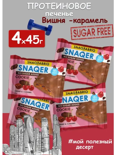 Печенье протеиновое на пробу без сахара Вишня карамель 4x45г SNAQ FABRIQ
