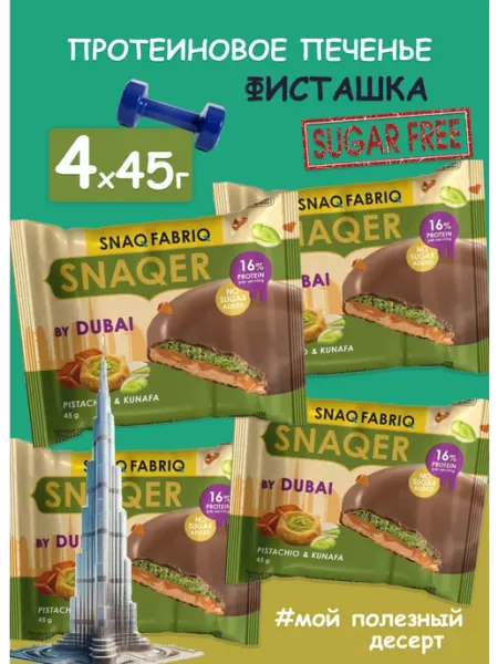 Печенье протеиновое на пробу без сахара Фисташка 4x45г SNAQ FABRIQ