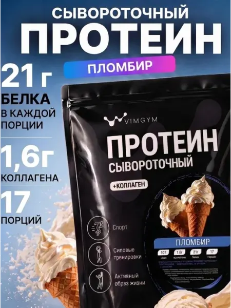 Сывороточный протеин с коллагеном Пломбир, 510 г VIMGYM