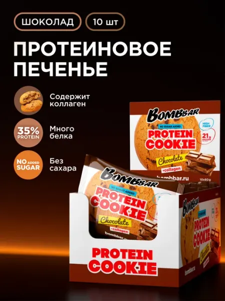 Bombbar Протеиновое печенье без сахара с коллагеном Шоколад