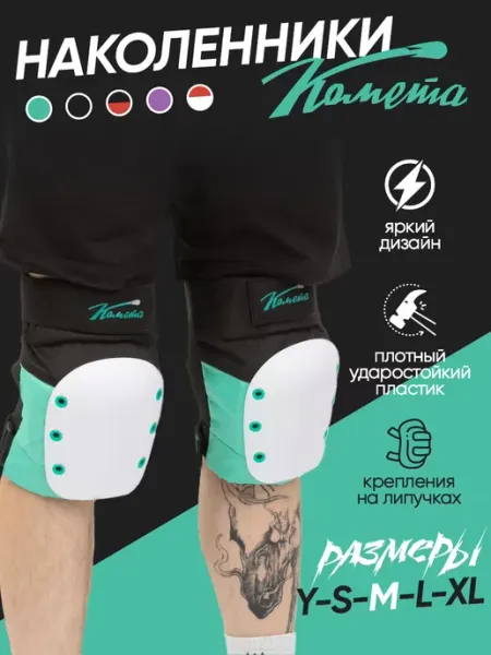 Наколенники для самоката Комета Мята, размер M Cometa scooters