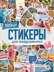 Наклейки, для ежедневника и скрапбукинга, лето и море