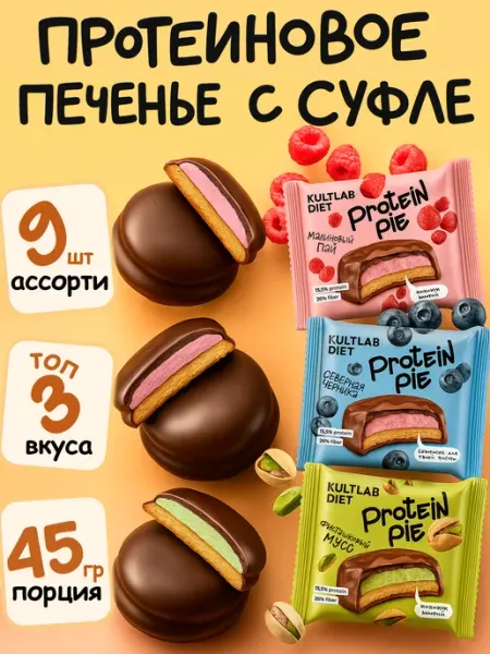 Протеиновое печенье с суфлe без сахара, ассорти топ вкусов KultLab