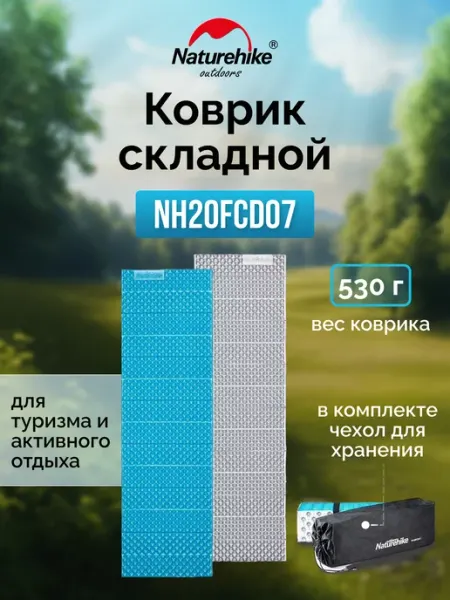 Коврик туристический складной утолщенный для туризма Naturehike