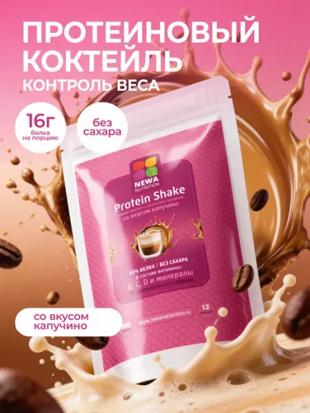 Протеин спортпит для похудения капучино Newa Nutrition