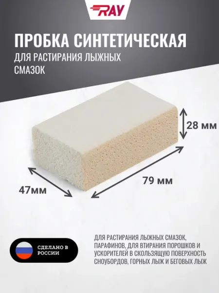 Пробка лыжная синтетика, пробка для лыж Ray