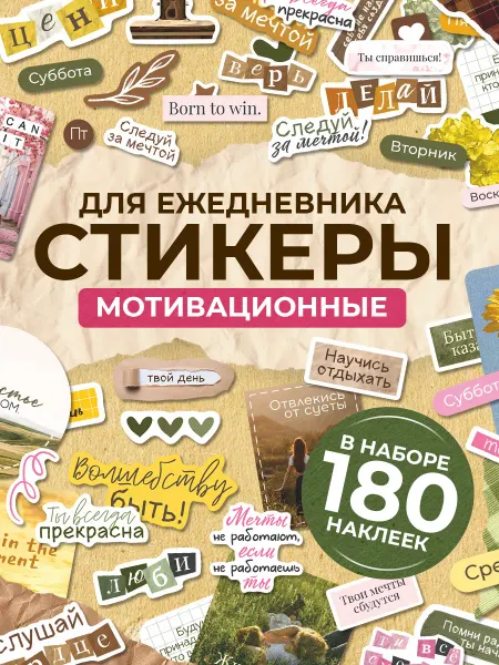 TM. Творческая мастерская Наклейки, для ежедневника Мотивация