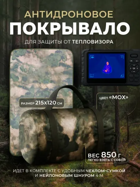 Антидроновое покрывало защита от тепловизора