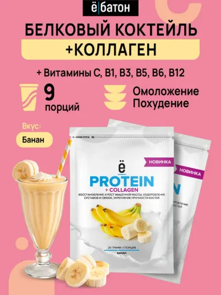 Протеиновый коктейль с Коллагеном банан 9 шт Ёбатон