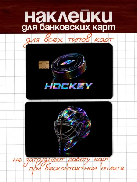 Наклейка на банковскую карту Хоккей ФигПак