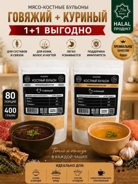 Набор костный бульон говяжий и куриный с коллагеном 400 гр