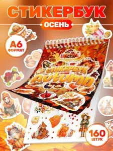 Стикербук, наклейки Осень для ежедневника и скрапбукинга