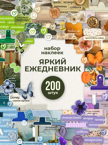 Стикит Наклейки для ежедневника эстетичные для скрапбукинга