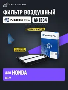 Фильтр воздушный 17220RZPG00 HONDA CR-V III RE 07- 2.0L BRAVE