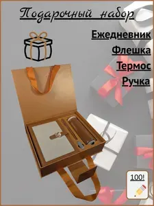 Подарочный набор из ежедневника с ручкой, флешкой и термосом