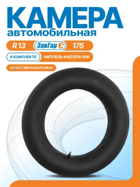 Камера автомобильная R13 175 для шин ЗАВГАР
