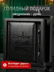 Подарочный набор с ежедневником и ручкой Лучший Хирург
